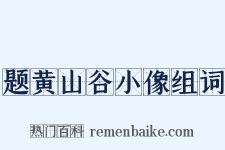题黄山谷小像组词是什么意思的图片